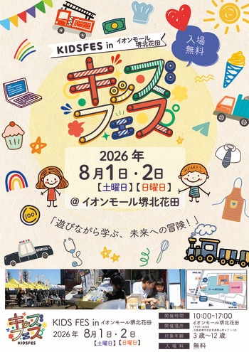 【関西初上陸】親子で楽しめる体験型イベント「KIDS FES in イオンモール堺北花田」が8月1日・2日に開催