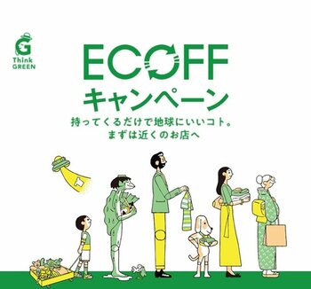 【松坂屋名古屋店】持ってくるだけで地球にいいこと！お財布にもうれしいクーポンも！「ECOFFキャンペーン」
