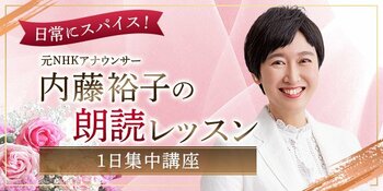 【NHKカルチャー】東京・青山ではキャンセル待ち！元NHKアナウンサー・内藤裕子さんによる朗読レッスンを大阪で開催します。