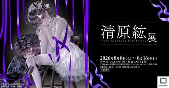 「清原紘展」8月8日よりデザインフェスタギャラリー原宿にて初開催決定！