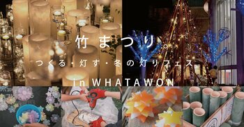 12月6日（土）はWHATAWONへ！『竹まつり』の光と、夜のYONA YONA＆ライブステージがつながる“イベント盛りの一日”。
