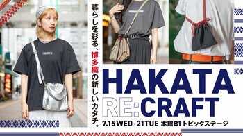 博多織の可能性を現代のライフスタイルへとつなぐ博多織の期間限定イベント『HAKATA RE:CRAFT』が大丸福岡天神店で開催
