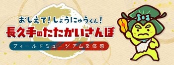 「小牧・長久手の戦い」の史跡を巡るデジタル旅ガイドスタンプラリー