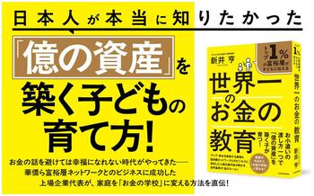 【発売1カ月で重版決定】新井亨著『世界一のお金の教育』がAmazonランキング1位を獲得。好評につきAmazonで一時品切れ、9月17日より順次配送開始
