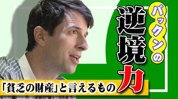 お母さんのため10歳から新聞配達。パックンの「逆境力」
