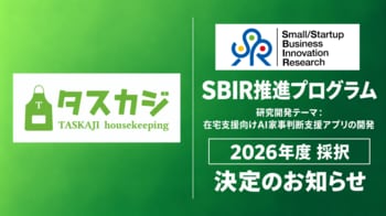 タスカジ、NEDOが推進する「SBIR推進プログラム」に採択～在宅介護の現場で家事の「判断」を支援するAIアプリを開発～