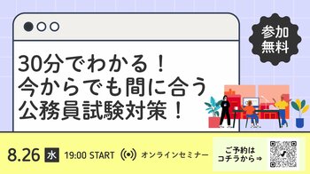 【TAC公務員】「30分でわかる！ 今からでも間に合う 公務員試験対策！」を8/26（水）に配信します！＜参加無料・要予約＞