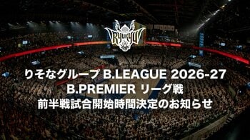 りそなグループ B.LEAGUE 2026-27 B.PREMIER リーグ戦 前半戦試合開始時間決定のお知らせ