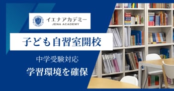 【中学受験に向けた学習環境を確保】2026年4月よりイエナアカデミー、中学受験対応「子ども自習室」開校