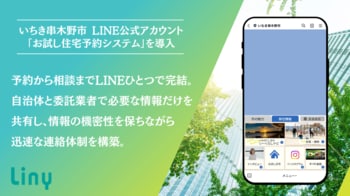 鹿児島県いちき串木野市、移住定住を促進する「お試し住宅」のLINE予約を開始。個人情報を守りつつ外部委託業者とのスムーズな連携を実現