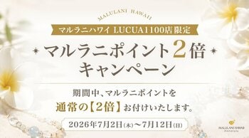 【期間限定】ポイント2倍キャンペーン開催！ハワイ発「マルラニハワイ」大阪ルクアイーレ店限定