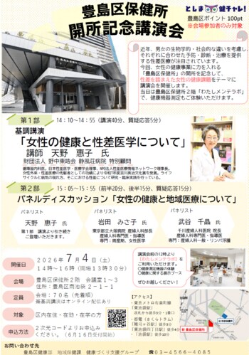 豊島区保健所開所記念講演会を7月4日に開催します