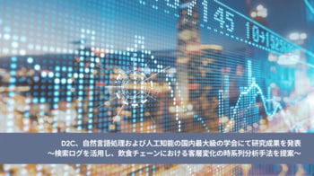 D2C、自然言語処理および人工知能の国内最大級の学会にて研究成果を発表
