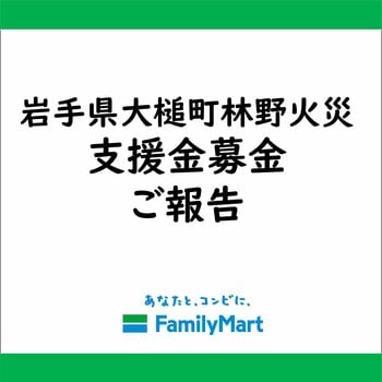 岩手県大槌町 林野火災被害に伴う店頭支援金募金寄託のお知らせ