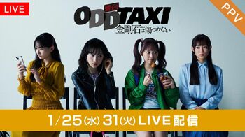舞台「オッドタクシー 金剛石は傷つかない」FODのPPVでLIVE配信決定！