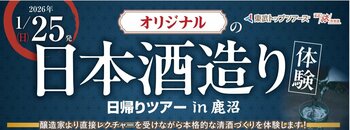 「オリジナルの日本酒造り体験日帰りツアーin鹿沼」を実施します！ ～醸造家の直接レクチャーによる本格的な日本酒造りを体験しませんか？～