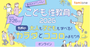 ファミワンの専門家による「こども性教育」イベント、2026年版特設サイト公開と申込受付を開始しました