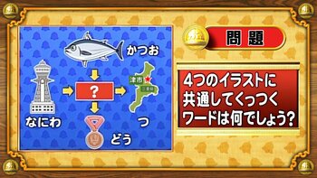 【おめざめ脳トレ】4つのイラストに共通してくっつくワードは何でしょう？【『クイズ！脳ベルSHOW』より】