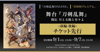 舞台『刀剣乱舞』陽伝 月と太陽と星々よ＜前編・後編＞チケット　『刀剣乱舞ONLINE』ゲーム内チケット先行＆「DMMプレミアム」会員向けチケット先行の申し込み受付スタート
