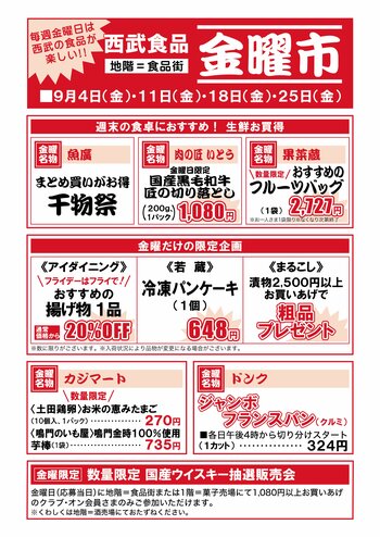 【西武福井店】毎週金曜日は食品が楽しい！西武食品 金曜市