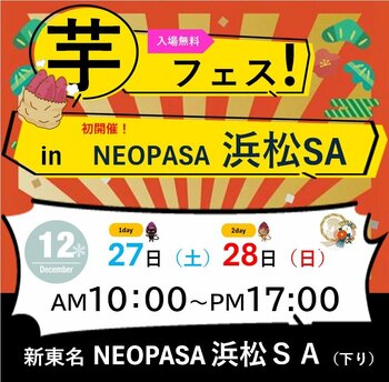 「第1回芋フェス！ in 浜松ＳＡ　」2025年12月27日・12月28日に開催！