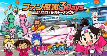 桃太郎たちの次の目的地は６つのボートレース場！？桃鉄ボートレース　水しぶきのお祭り騒ぎ