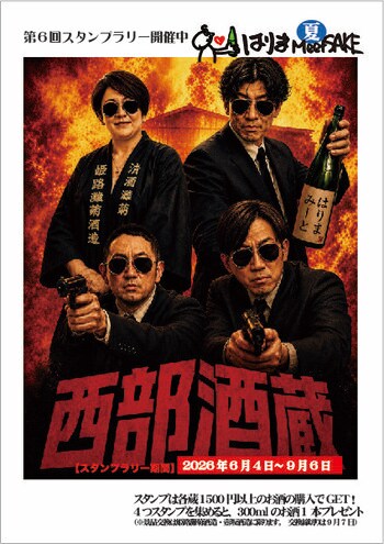 【兵庫・播磨】4酒蔵制覇で応募！蔵元と熱き日本酒談義へ！
