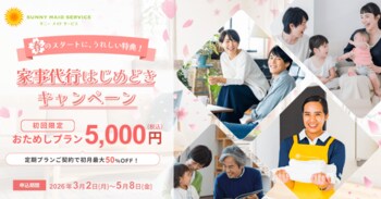 家事代行「サニーメイドサービス」で「春のスタートに、うれしい特典！家事代行はじめどきキャンペーン」を開始