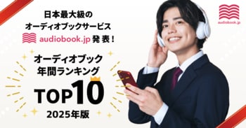 【audiobook.jp】オーディオブック年間ランキング2025発表！ 今年最も聴かれた作品は『「悩まない人」の考え方』と『成瀬は天下を取りにいく』