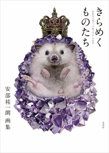 色鉛筆とは思えない緻密さ！ 安部祐一朗、待望の初画集が発売決定！「生物×宝石」の美麗な世界を一冊に凝縮