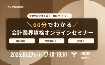 【TAC会計資格】大学生にオススメ！10/27(火)17：10から「60分でわかる！会計業界資格オンラインセミナー」開催します!