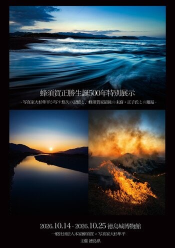 【徳島県】写真家・大杉隼平と蜂須賀家最後の末裔が紡ぐ徳島の美。「蜂須賀正勝生誕500年特別展示」10/14(水)～25(日)に徳島城博物館にて開催。