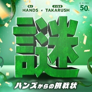 【ハンズ創業50周年企画】タカラッシュとタッグを組んだ体験型イベント　謎解きイベント『ハンズからの挑戦状』開催決定