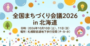 第21回 全国まちづくり会議2026 in北海道～可能性の大地「北海道」を醸す～まちづくりの力でまちの資源をキュレーション～プログラムの全体像を公表！