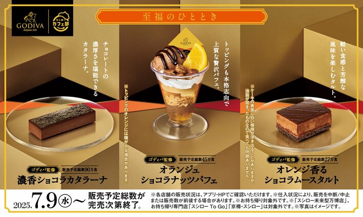 “スシローでゴディバ” 回転寿司で初！本格スイーツが登場 「わくわく、ぞくぞく」至福のひととき 期間限定で販売へ
