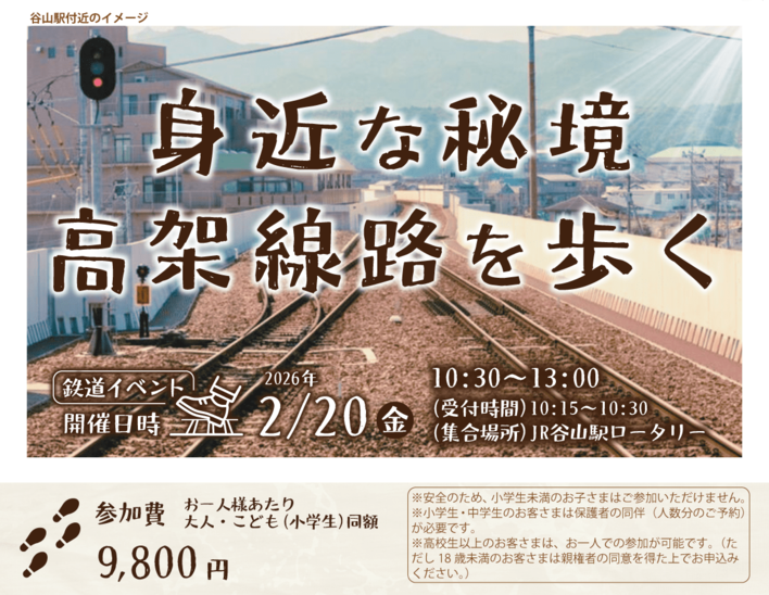 締切迫る！！線路を歩ける特別体験「身近な秘境　高架線路を歩く」発売中！！