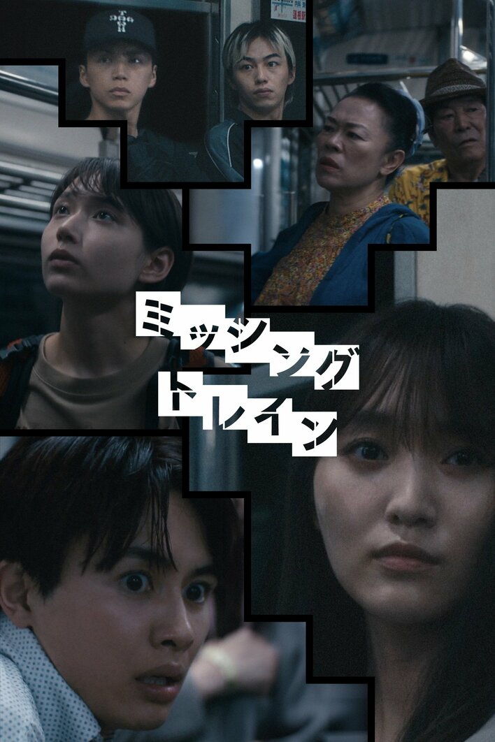 菅井友香主演！停まらない電車、閉ざされた扉。鈴の音が響くたび、乗客がひとり姿を消す『ミッシングトレイン』FOD SHORTで独占配信