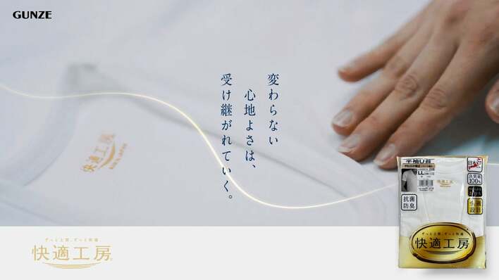 「ブランド寿命12年説」を超えて―累計出荷枚数4.7億枚25年以上変わらない肌着「快適工房」をPR担当の私が追いかけてみた