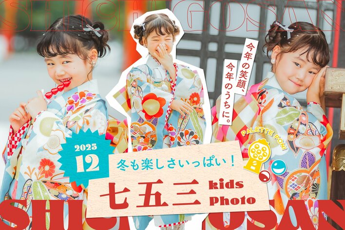 【今年の笑顔、今年のうちに】年賀状にも嬉しい年末七五三撮影のお得な特典
