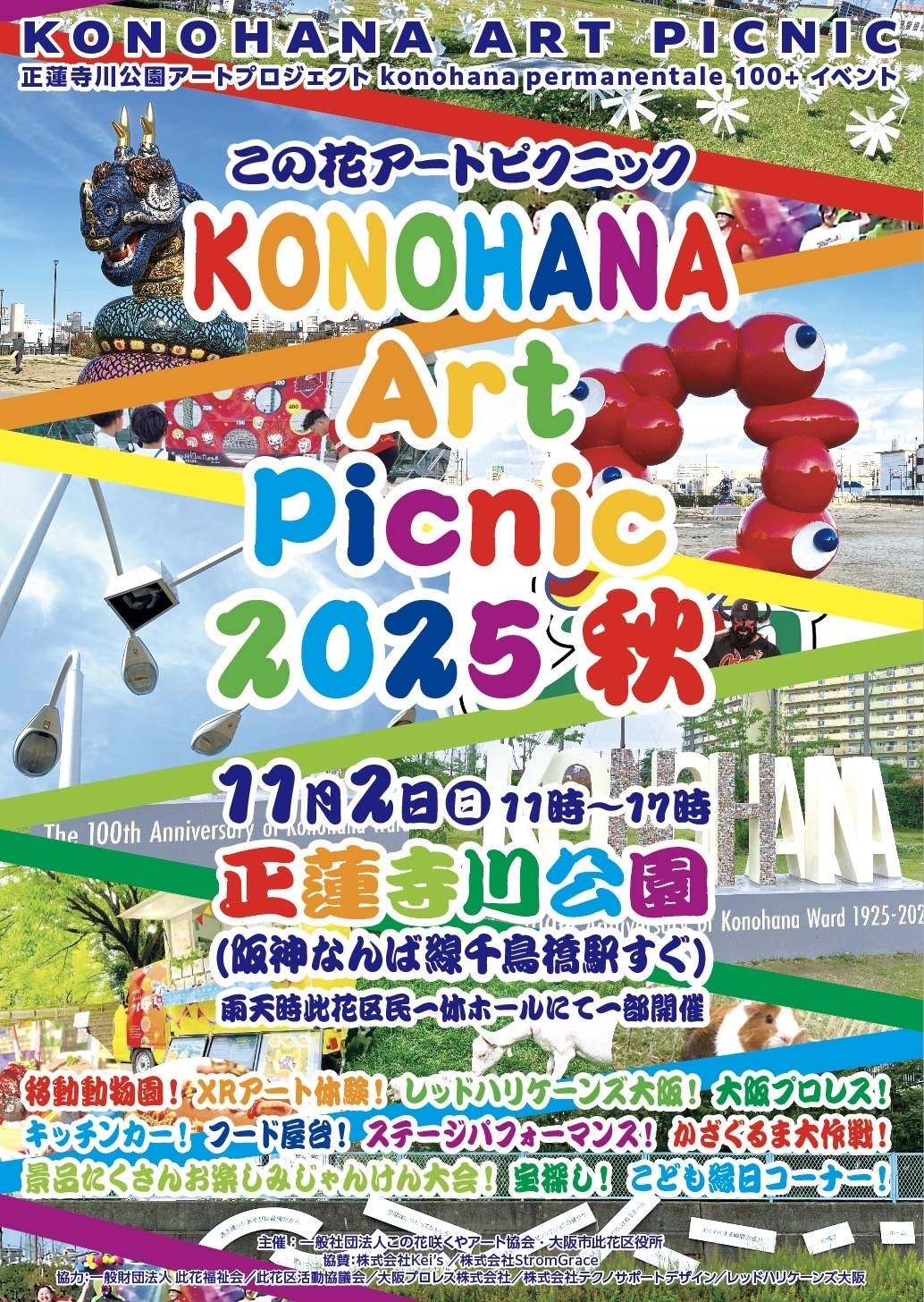 11月2日（日）、「この花アートピクニック2025秋」開催 | めざまし