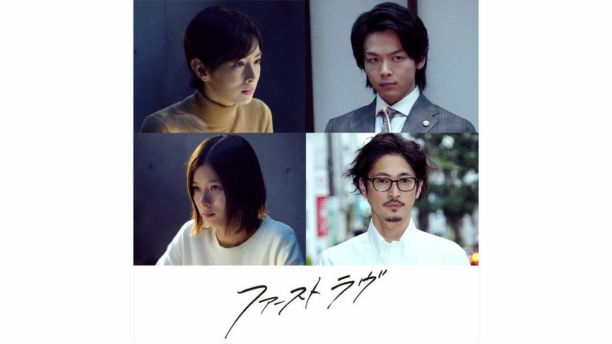 ファーストラヴ 豪華版〈2枚組〉 DVD 北川景子 中村倫也 芳根京子 窪塚洋介 北川景子、中村倫也、芳根京子ら豪華キャストが共演