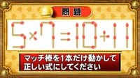 【おめざめ脳トレ】マッチ棒を1本動かして、正しい式にしてください！【『クイズ！脳ベルSHOW』より】