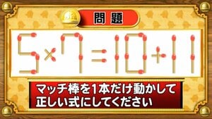 【おめざめ脳トレ】マッチ棒を1本動かして、正しい式にしてください！【『クイズ！脳ベルSHOW』より】
