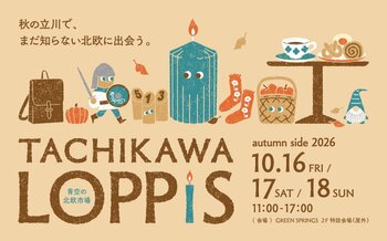 「TACHIKAWA LOPPIS autumn side 2026」GREEN SPRINGSにて開催！（10/16(金)～18(日)／JR立川駅北口）
