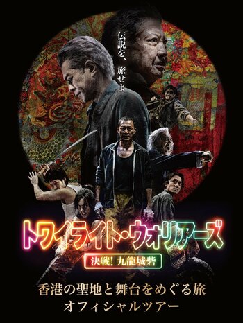 映画『トワイライト・ウォリアーズ 決戦！九龍城砦』香港の聖地と舞台をめぐる旅 オフィシャルツアーを9月26日受付開始