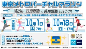「東京メトロバーチャルマラソン　日比谷線の路線距離を走ろう！」を実施します