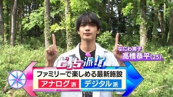 なにわ男子・高橋恭平　家族で楽しめる昭和レトロやデジタル技術を体験できる最新施設を徹底調査！【なにわ男子のどっち派！？】