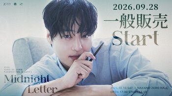 『2026 YANG SE JONG FANMEETING in JAPAN [Midnight Letter]』本日9/28(月)18時より一般販売(先着)受付開始！