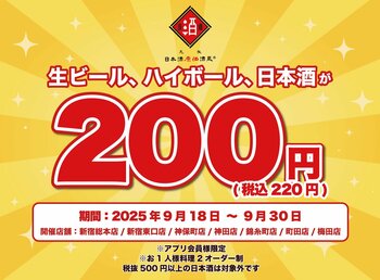 日本酒40種・生ビール・ハイボール全品200円(税込220円)！｜9/18(木)~9/30(火)、日本酒原価酒蔵7店舗で限定開催！