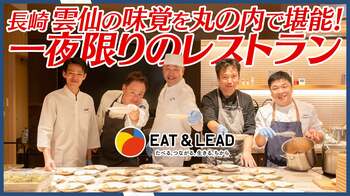 東京・丸の内が“食の都・雲仙”に変わる夜。一夜限りのレストラン「POP UP RESTAURANT 雲仙」開催